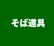 https://hamp.sobashop.com/big_img/shopflag_sobadougu_190160_totop.gif