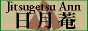 日月菴へ