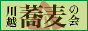 川越そばの会へ