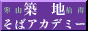 築地そばアカデミー