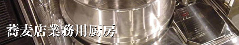 soba_kitchenware_topimage834.jpg